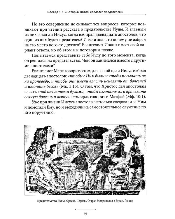 Беседы об Иуде предателе
