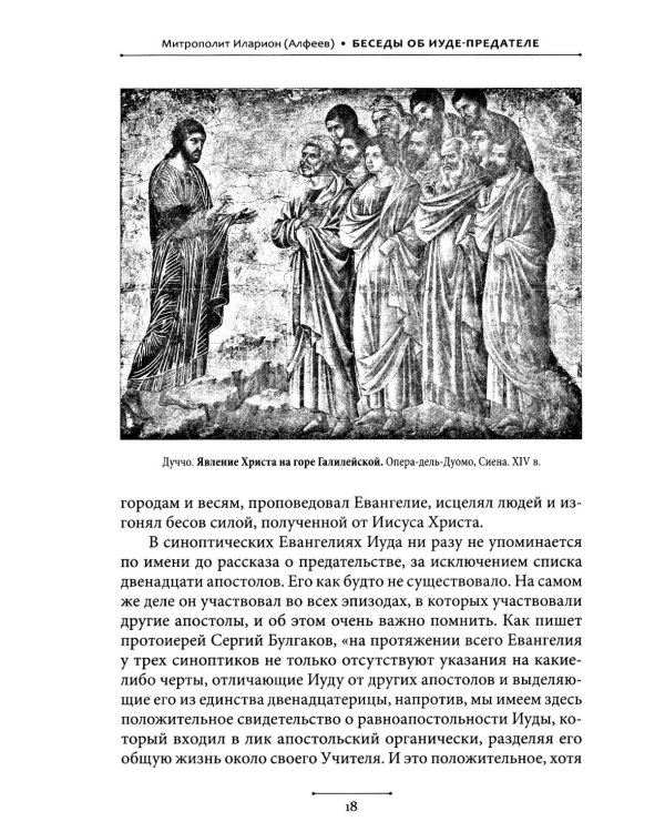 Беседы об Иуде предателе