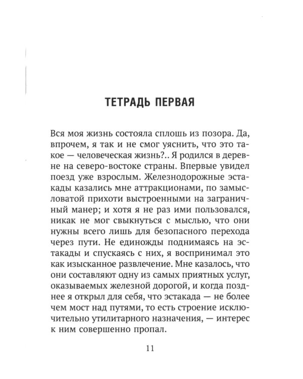 Исповедь "неполноценного" человека
