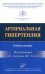 Артериальная гипертензия: Учебное пособие