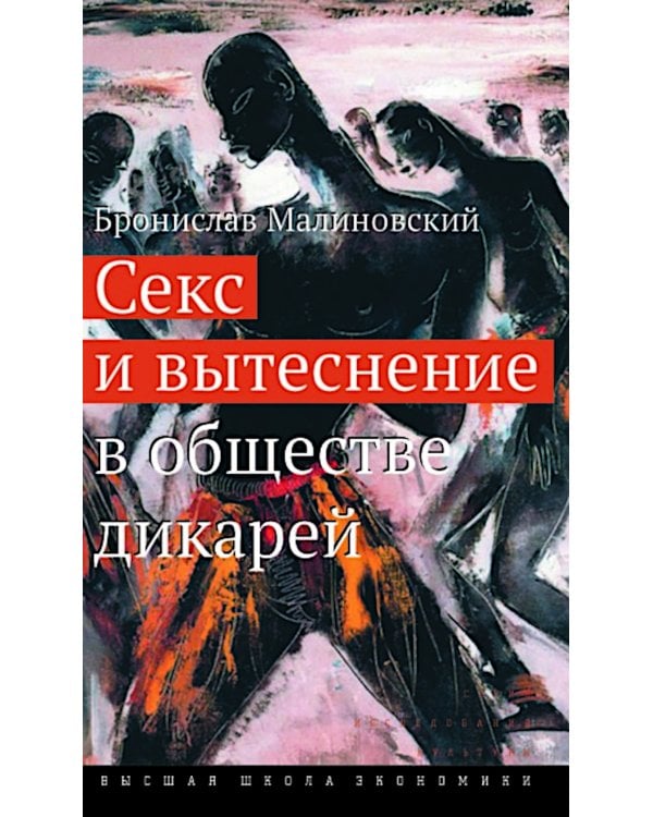 Секс и вытеснение в обществе дикарей. 2-е изд