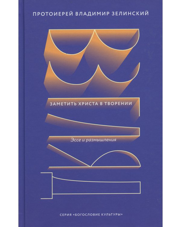 Взгляд. Заметить Христа в творении. Эссе и размышления