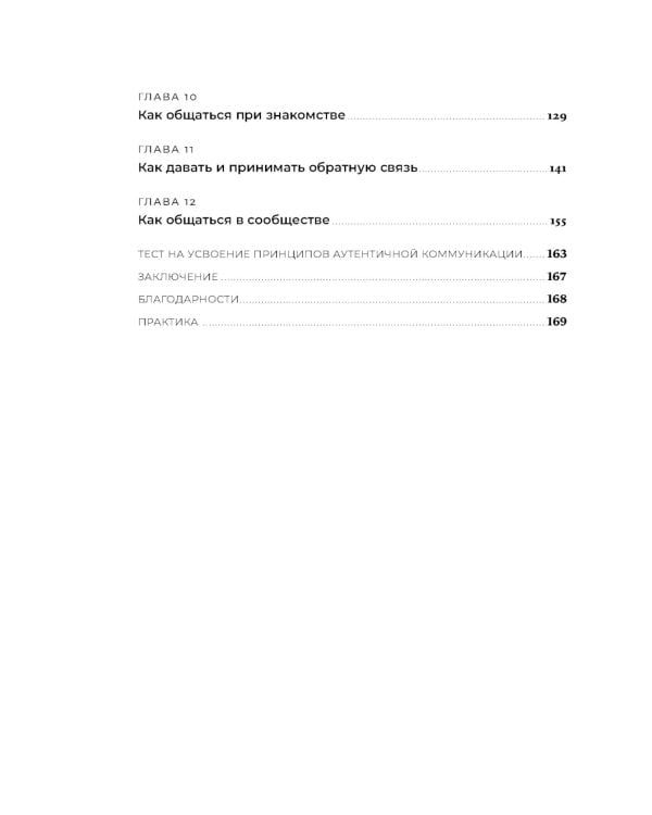 Аутентичная коммуникация: Практика честного и бережного общения