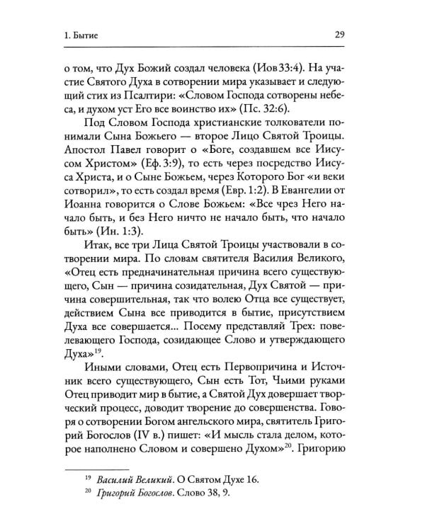 Пятикнижие Моисеево. Христианское прочтение