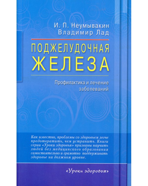 Поджелудочная железа. Профилактика и лечение заболеваний