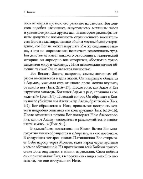 Пятикнижие Моисеево. Христианское прочтение