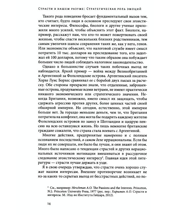 Страсти в нашем разуме. Стратегическая роль эмоций. 3-e изд