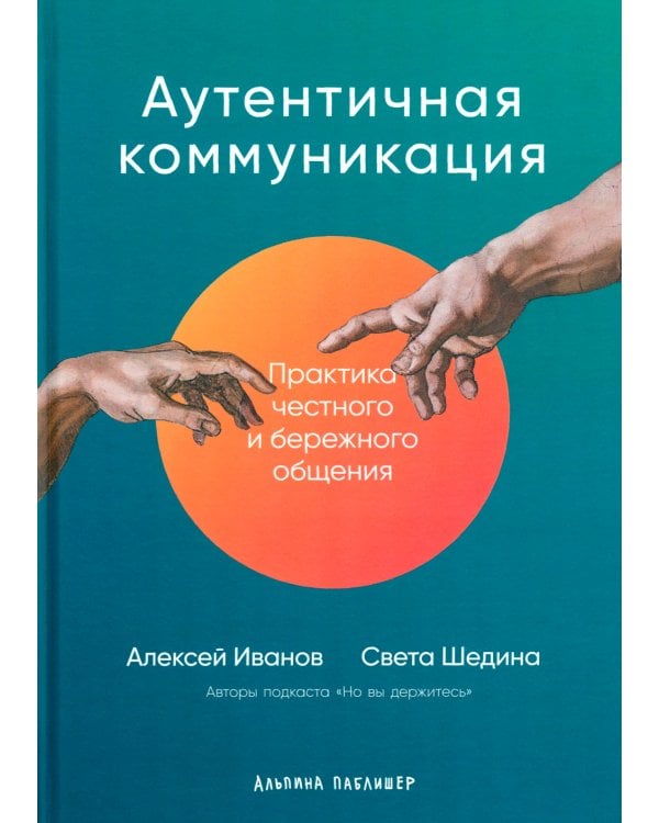 Аутентичная коммуникация: Практика честного и бережного общения