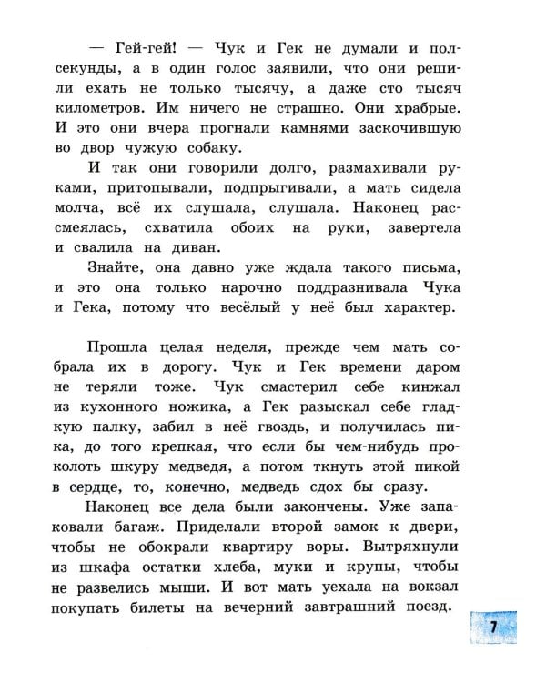 Чук и Гек: рассказы