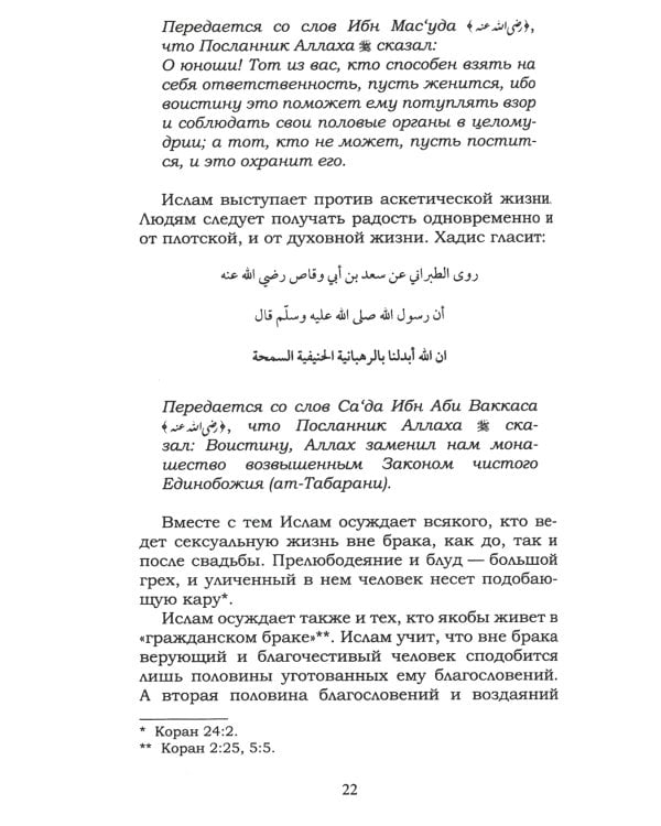 Ислам о браке и семейной жизни