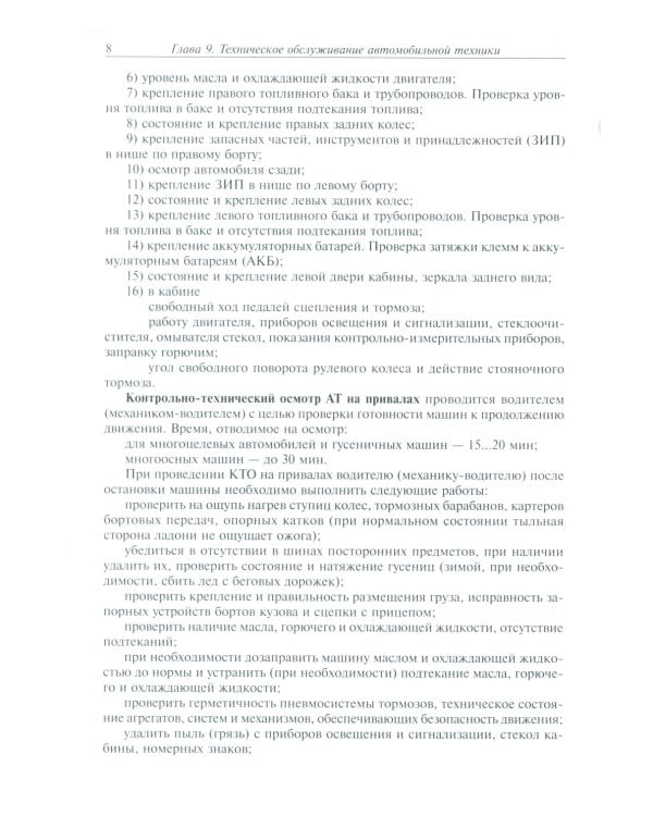 Эксплуатация военной автомобильной техники. В 2 ч. Ч. 2: Учебное пособие