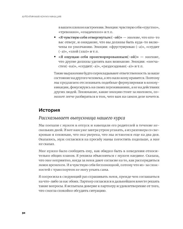 Аутентичная коммуникация: Практика честного и бережного общения