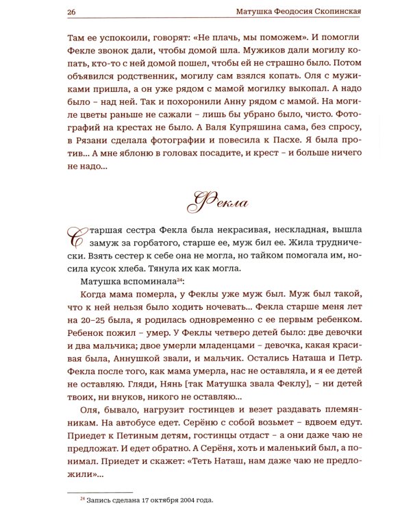 Мир к вам и я к вам. Матушка Феодосия Скопинская