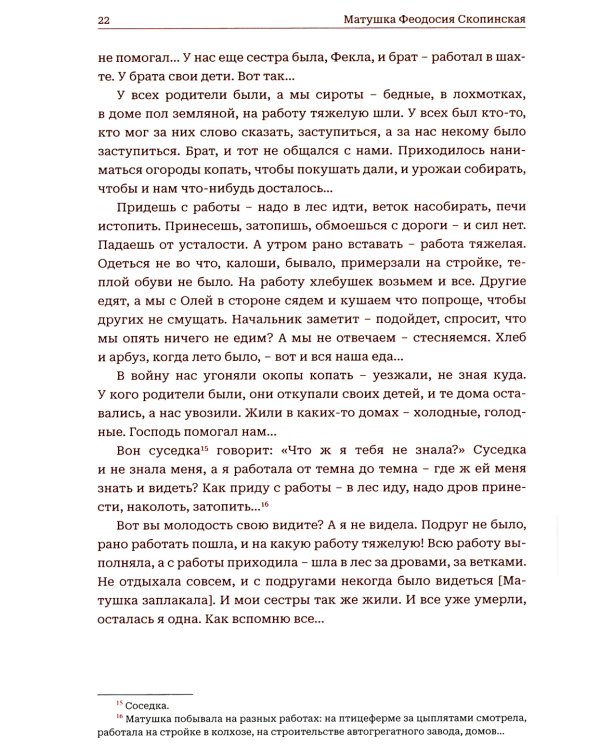 Мир к вам и я к вам. Матушка Феодосия Скопинская