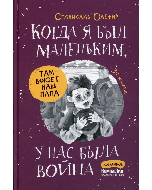 Когда я был маленьким, у нас была война. 3-е изд., стер