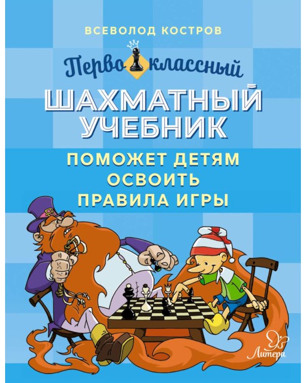 Первоклассный шахматный учебник поможет детям освоить правила игры