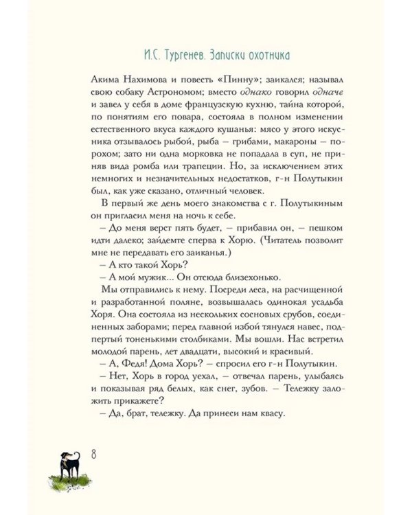 Записки охотника