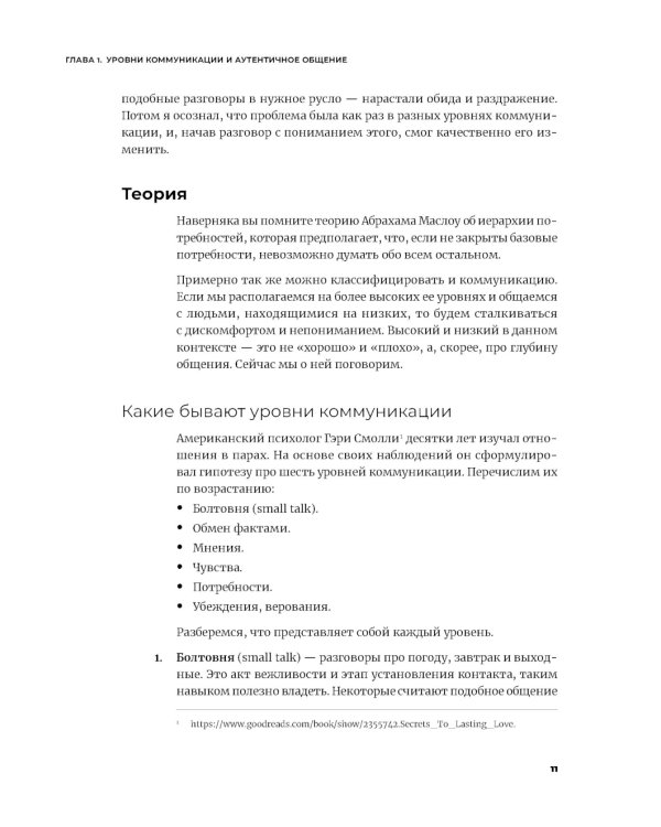 Аутентичная коммуникация: Практика честного и бережного общения