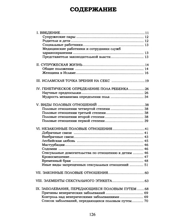 Ислам о браке и семейной жизни