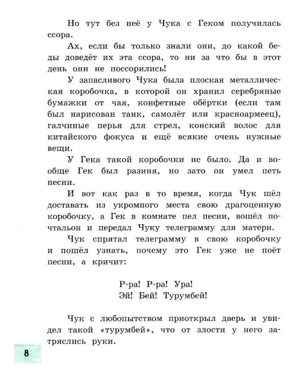 Чук и Гек: рассказы