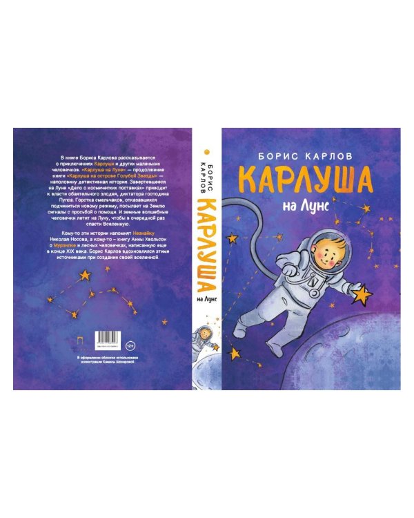 Карлуша на Луне: сказочная повесть