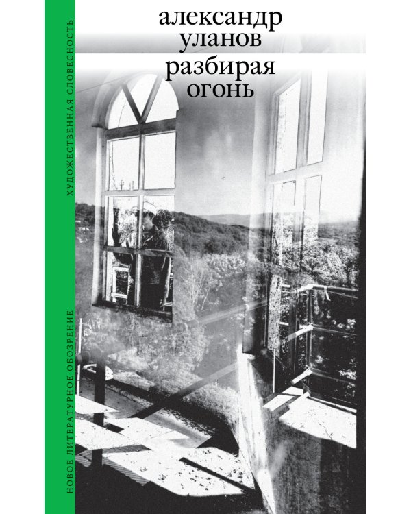 Разбирая огонь