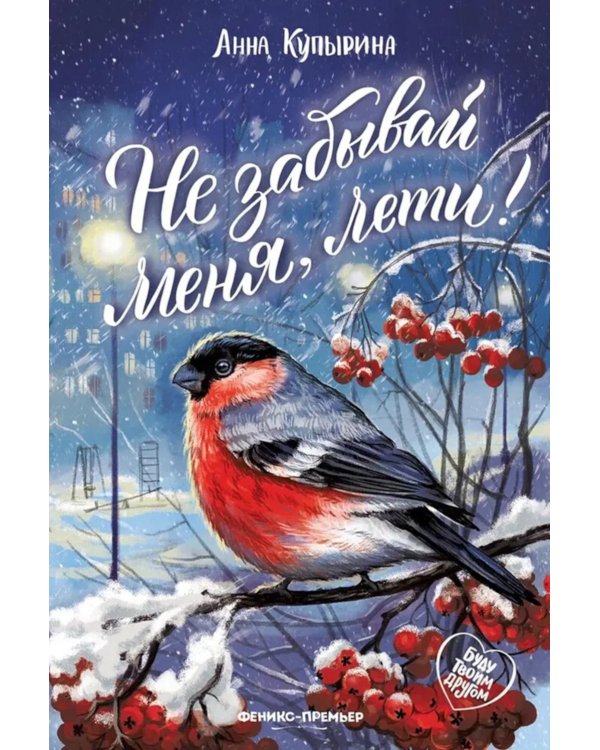 Не забывай меня, лети!