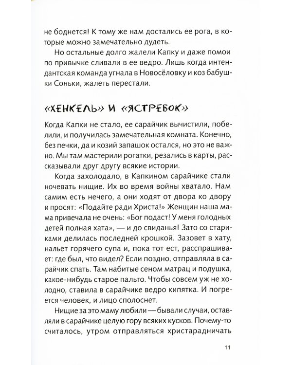 Когда я был маленьким, у нас была война. 3-е изд., стер