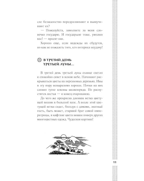 Записки у изголовья: новеллы