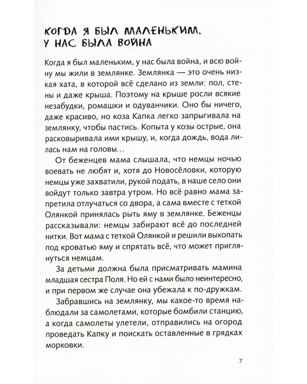 Когда я был маленьким, у нас была война. 3-е изд., стер
