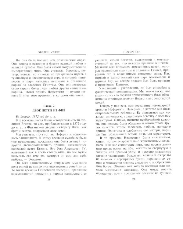 Нефертити. Повелительница Двух Земель