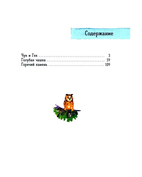 Чук и Гек: рассказы