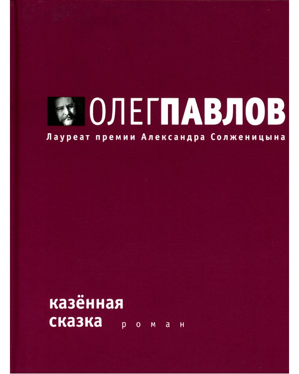 Казенная сказка