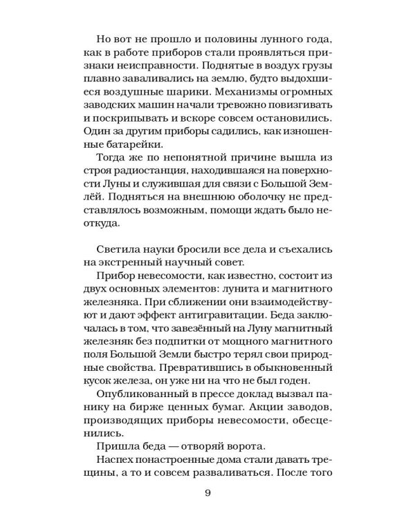 Карлуша на Луне: сказочная повесть