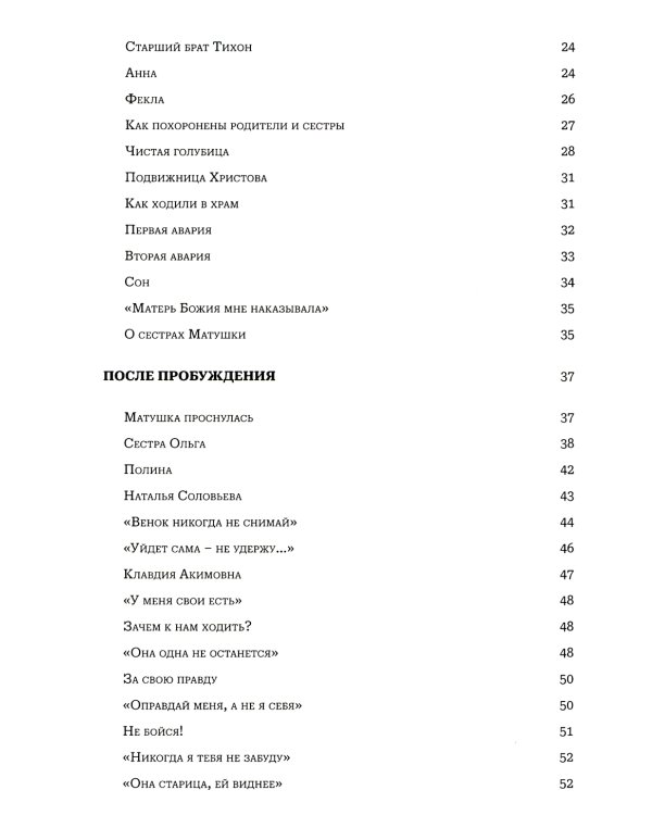 Мир к вам и я к вам. Матушка Феодосия Скопинская