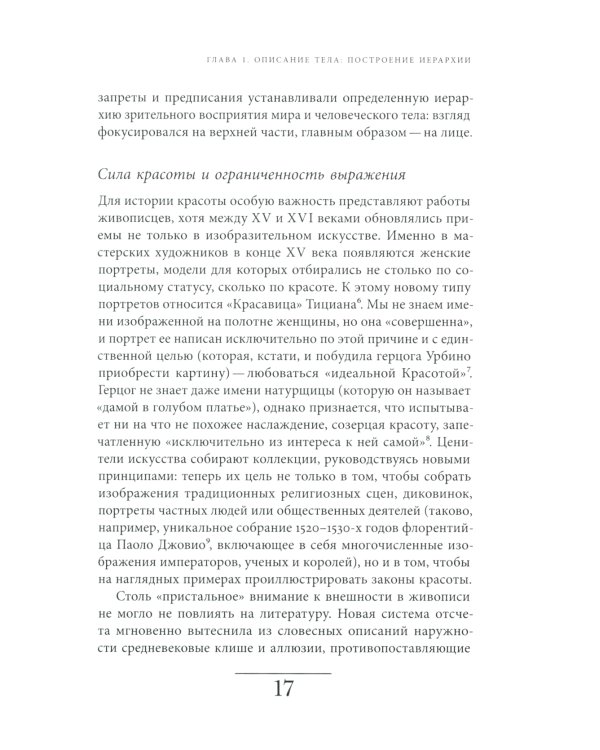 Искусство привлекательности: История телесной красоты от Ренессанса до наших дней. 2-е изд