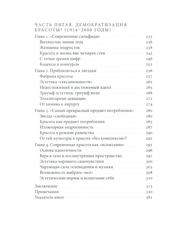 Искусство привлекательности: История телесной красоты от Ренессанса до наших дней. 2-е изд