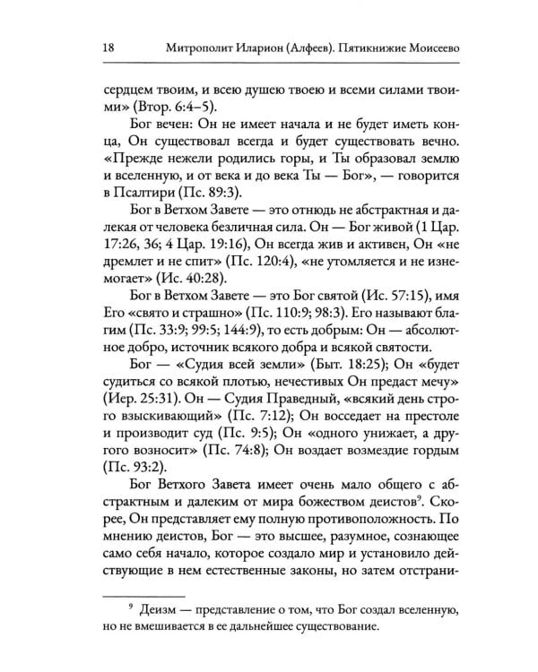 Пятикнижие Моисеево. Христианское прочтение