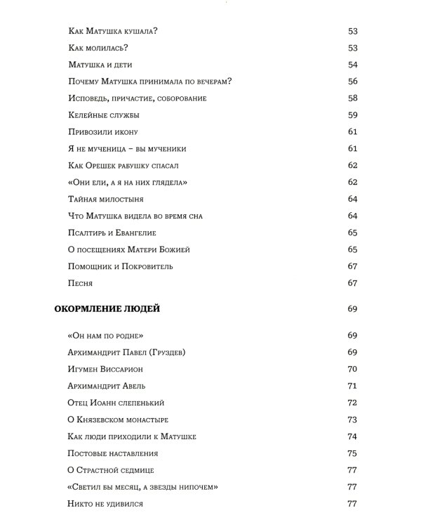 Мир к вам и я к вам. Матушка Феодосия Скопинская