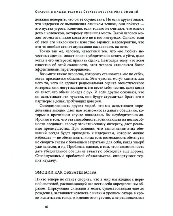Страсти в нашем разуме. Стратегическая роль эмоций. 3-e изд