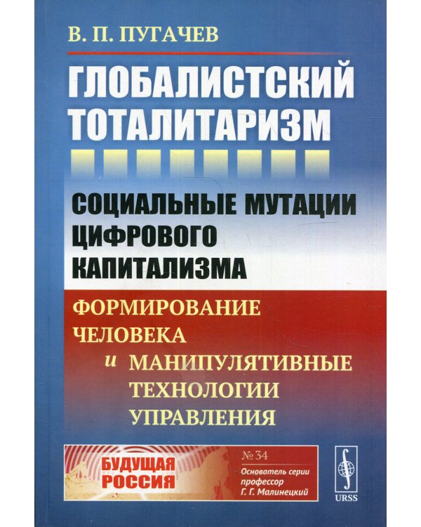 Глобалистский тоталитаризм: Социальные мутации цифрового капитализма: формирование человека и манипулятивные технологии управления. № 34