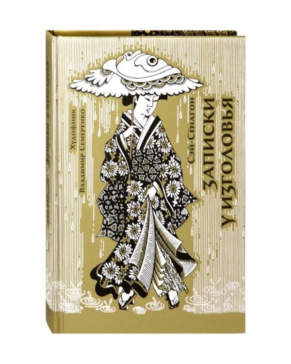 Записки у изголовья: новеллы