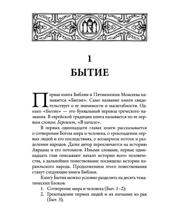 Пятикнижие Моисеево. Христианское прочтение