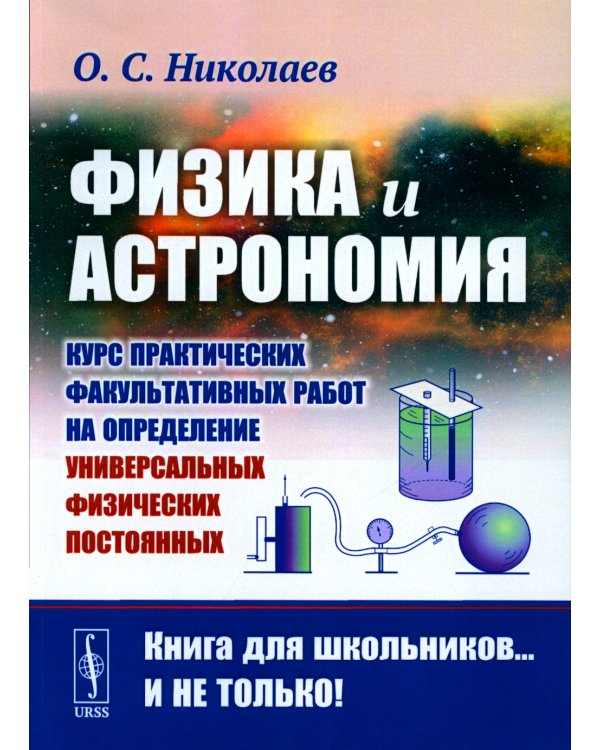 Физика и астрономия: Курс практических факультативных работ на определение универсальных физических постоянных