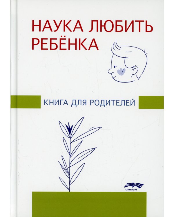 Наука любить ребенка: книга для родителей