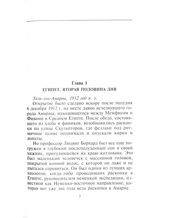 Нефертити. Повелительница Двух Земель