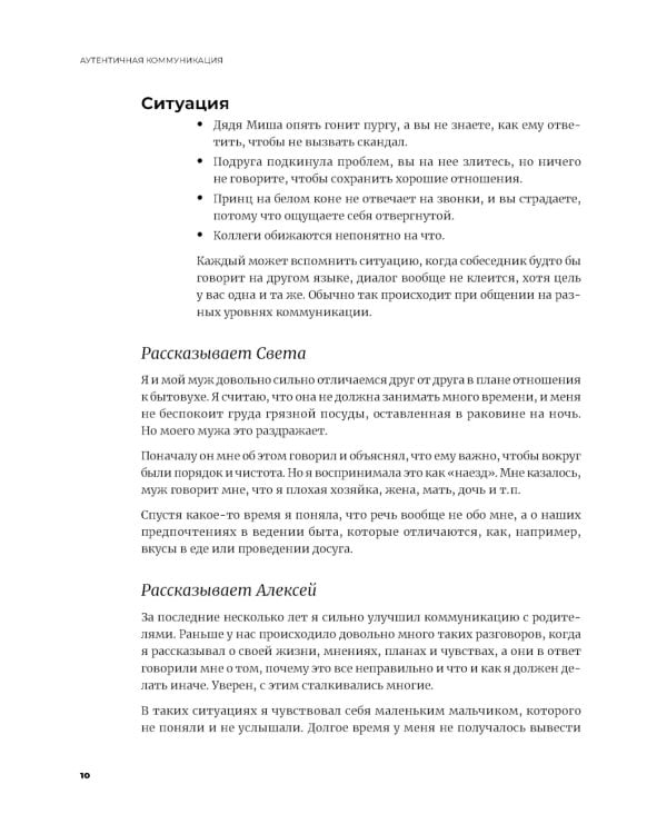 Аутентичная коммуникация: Практика честного и бережного общения