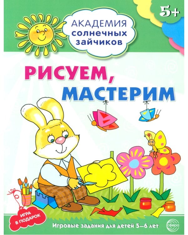 Рисуем, мастерим. Развивающие задания и игра для детей 5-6 лет