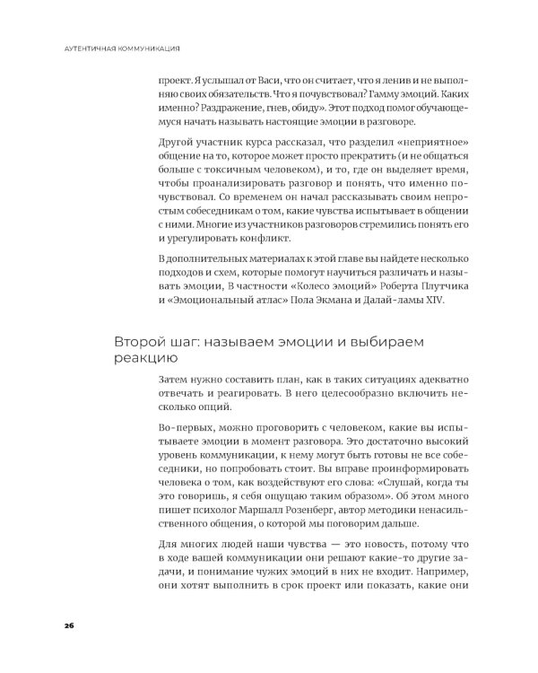 Аутентичная коммуникация: Практика честного и бережного общения