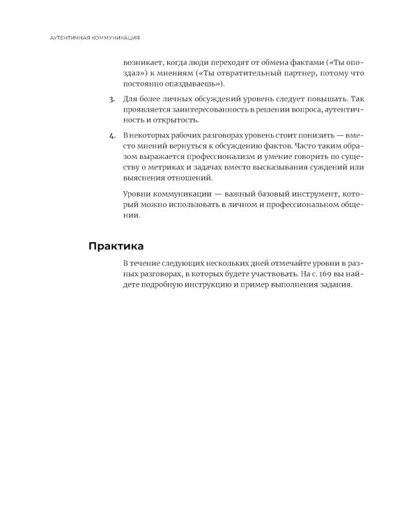 Аутентичная коммуникация: Практика честного и бережного общения